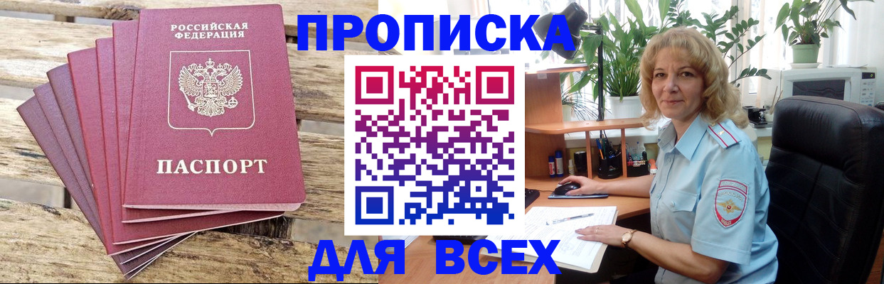 купить прописку в Артёмовском